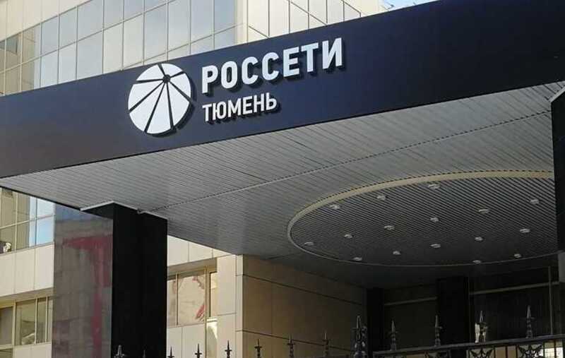 «Россети» продолжают подключать новых клиентов на перегруженную подстанцию в Тюменской области