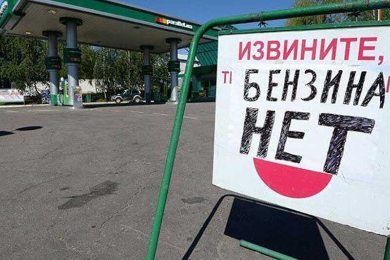 Луганск сталкивается с топливным кризисом