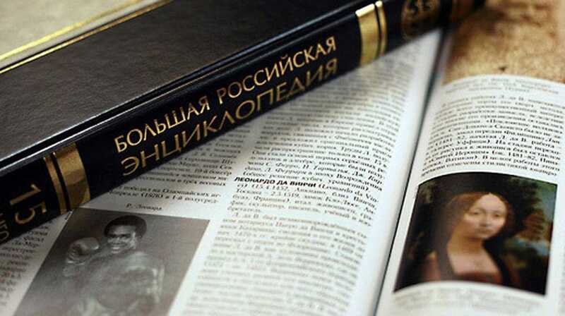 В России остановилась деятельность «Большой российской энциклопедии»
