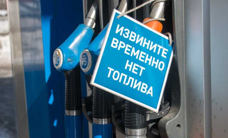 Частные АЗС в России прекращают работу из-за нехватки топлива