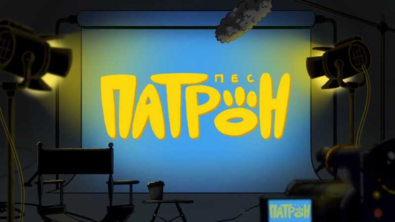 Украинский анимационный сериал «Пёс Патрон» приостановлен из-за прекращения финансирования грантами USAID по решению Трампа